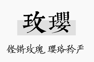 玫璎名字的寓意及含义