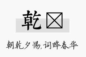 乾晔名字的寓意及含义