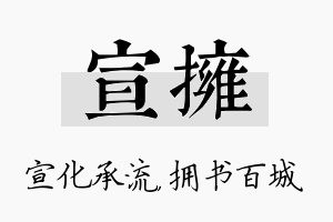 宣拥名字的寓意及含义