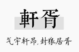 轩胥名字的寓意及含义