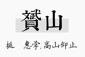 赟山名字的寓意及含义