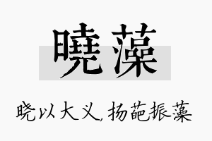 晓藻名字的寓意及含义