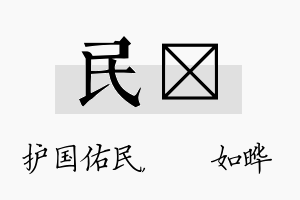 民珺名字的寓意及含义