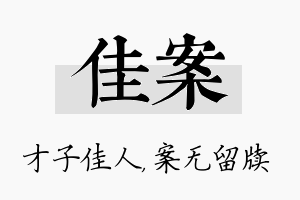 佳案名字的寓意及含义