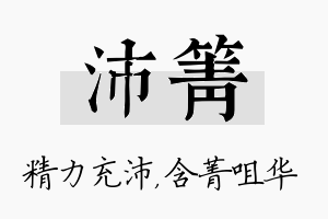 沛箐名字的寓意及含义