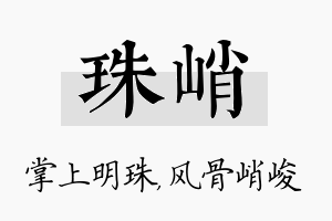 珠峭名字的寓意及含义