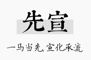 先宣名字的寓意及含义