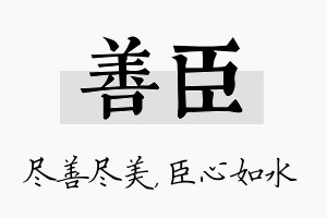 善臣名字的寓意及含义