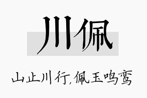 川佩名字的寓意及含义