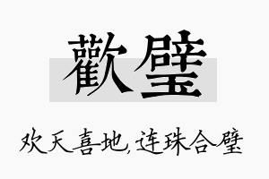 欢璧名字的寓意及含义