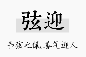 弦迎名字的寓意及含义