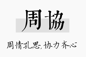 周协名字的寓意及含义