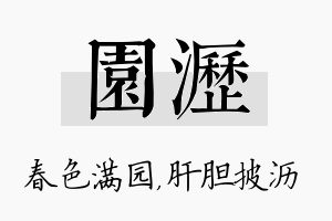 园沥名字的寓意及含义