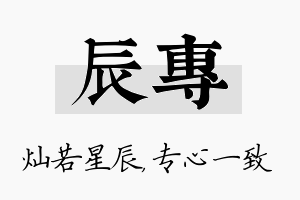 辰专名字的寓意及含义