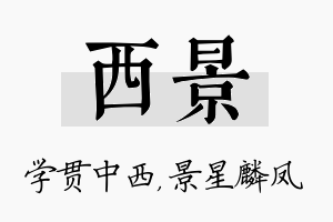 西景名字的寓意及含义