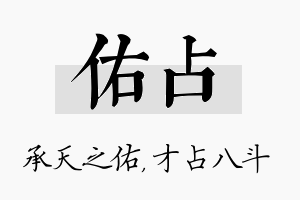 佑占名字的寓意及含义