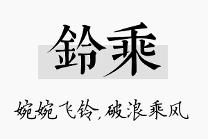 铃乘名字的寓意及含义