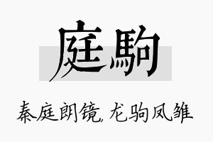 庭驹名字的寓意及含义