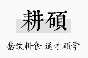 耕硕名字的寓意及含义