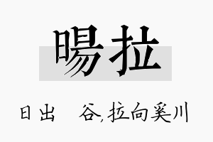 旸拉名字的寓意及含义