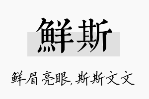 鲜斯名字的寓意及含义