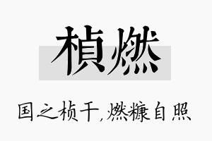 桢燃名字的寓意及含义