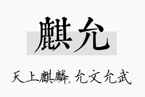 麒允名字的寓意及含义