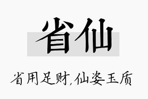 省仙名字的寓意及含义