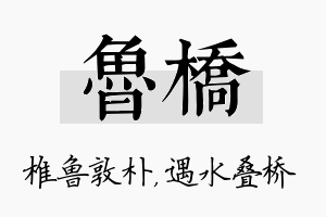 鲁桥名字的寓意及含义