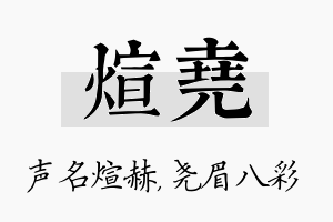 煊尧名字的寓意及含义