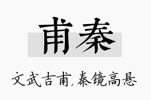 甫秦名字的寓意及含义