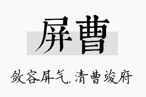 屏曹名字的寓意及含义