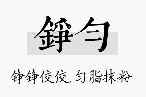 铮匀名字的寓意及含义