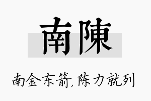 南陈名字的寓意及含义