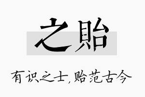 之贻名字的寓意及含义