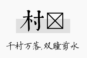 村曈名字的寓意及含义