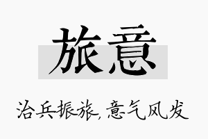 旅意名字的寓意及含义