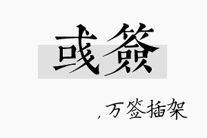 彧签名字的寓意及含义