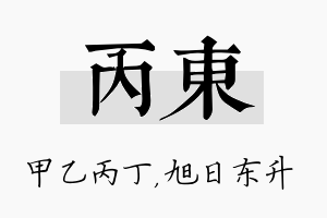 丙东名字的寓意及含义