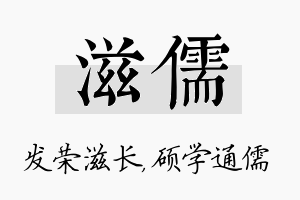 滋儒名字的寓意及含义