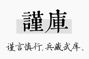 谨库名字的寓意及含义