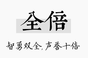 全倍名字的寓意及含义