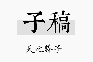 子稿名字的寓意及含义