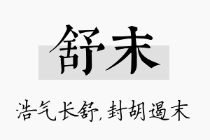 舒末名字的寓意及含义