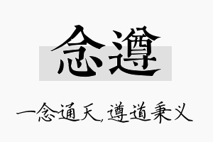 念遵名字的寓意及含义