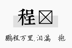 程袆名字的寓意及含义