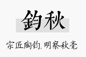 钧秋名字的寓意及含义