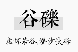 谷砾名字的寓意及含义