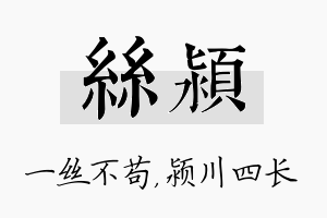 丝颍名字的寓意及含义