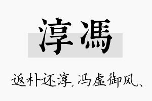 淳冯名字的寓意及含义